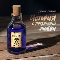 Денис Лирик - Просто Так Бывает загрузить