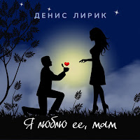 Денис Лирик - Моя Вредная Девочка загрузить