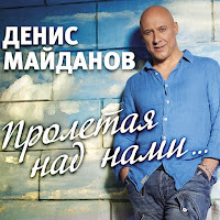 Денис Майданов - Пролетая Над Нами загрузить