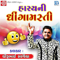 Dhirubhai Sarvaiya - Hasyani Dhinga Masti загрузить