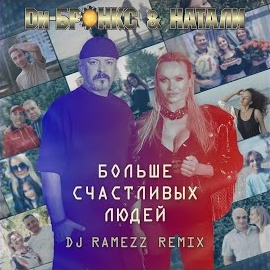 Ди-Бронкс & Натали - Больше Счастливых Людей (Dj Ramezz Remix Instrumental) загрузить