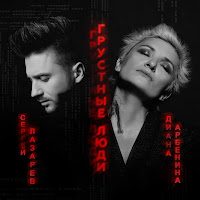 Диана Арбенина - Грустные Люди Ft Сергей Лазарев загрузить