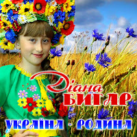 Діана Бигар - Україна - Родина загрузить