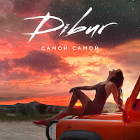 Dibur - Самой Самой загрузить