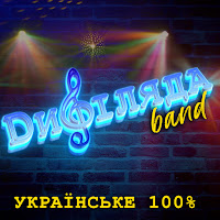 Дифіляда Band - Ой Чий То Кінь Стоїть загрузить