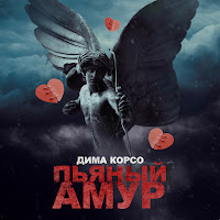 Дима Корсо - Пьяный Амур загрузить