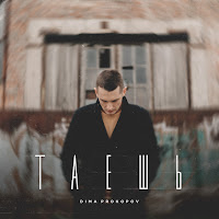 Dima Prokopov - Таешь загрузить