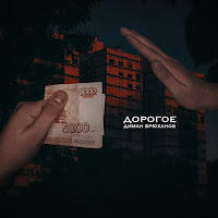 Диман Брюханов - Дорогое загрузить