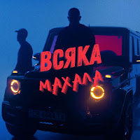 Dimoff - Всяка Махала Ft Pameca загрузить