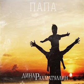 Динар Рахматуллин - Папа загрузить