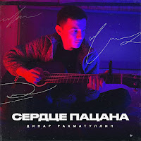 Обложка песни 