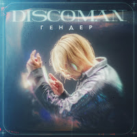 Discoman - Гендер загрузить