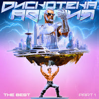 Дискотека Авария - Фантазёр (Feat. Николай Басков) загрузить