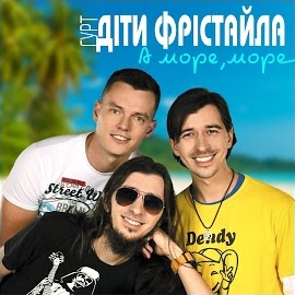 Діти Фрістайла - А Море, Море загрузить
