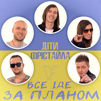 Діти Фрістайла - Все Іде За Планом загрузить