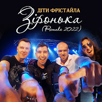 Діти Фрістайла - Зіронька (Remake 2022) загрузить