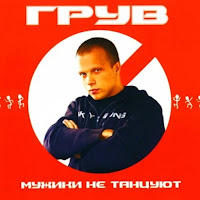 Dj Groove - До Небес, Ч. 1 загрузить