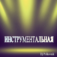 Обложка песни 