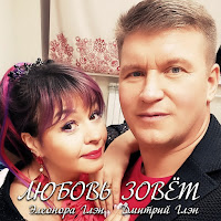Дмитрий Глэн - Любовь Зовёт Ft Элеонора Глэн загрузить