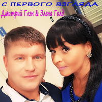 Дмитрий Глэн - Наш Маленький Рай Ft Элена Голд загрузить