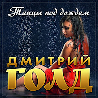 Дмитрий Голд - Танцы Под Дождем загрузить