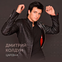 Дмитрий Колдун - Царевна загрузить