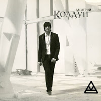 Дмитрий Колдун - Дай Мне Силу загрузить