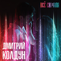 Дмитрий Колдун - Всё Сначала загрузить