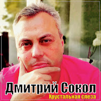 Дмитрий Сокол - Хрустальная Слеза загрузить