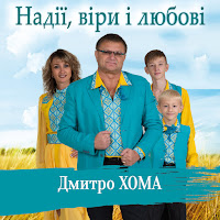 Дмитро Хома - Святе Твоє Ім'я (Feat. Юрій Ракул) загрузить