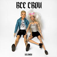 Dolinov - Все Свои загрузить