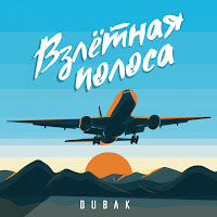 Dubak - Взлётная Полоса загрузить