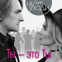 Дуэт Не Уходи - Знаешь, Мне Без Тебя Плохо загрузить