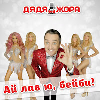 Дядя Жора - Панаехало (Feat. Bigudi Show) загрузить