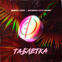 Джаро & Ханза - Таблетка Ft Kavabanga Depo Kolibri загрузить