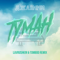 Джаямми - Туман (Lavrushkin & Tomboo Remix) загрузить