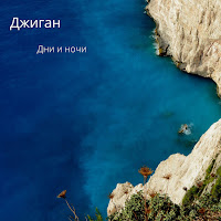 Джиган - Дни И Ночи загрузить