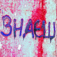 E-Ho - Знаєш загрузить