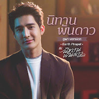 Earth Pirapat - นิทานพันดาว (ภูผา Version) [เพลงประกอบซีรีส์ นิทานพันดาว] загрузить