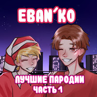 Ебанько - Машина загрузить
