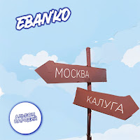 Ебанько - Запой загрузить
