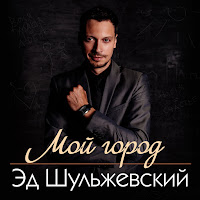 Эд Шульжевский - Ты Моя Душа загрузить