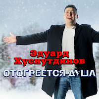 Эдуард Хуснутдинов - Измена загрузить