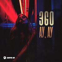 Эgo - Ау, Ау загрузить
