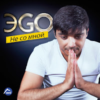 Эgo - Скучаю загрузить
