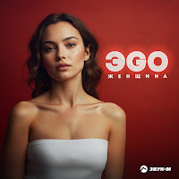 Эgo - Женщина загрузить