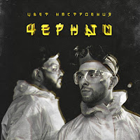Егор Крид - Цвет Настроения Чёрный (Feat. Филипп Киркоров) загрузить