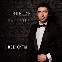 Eldar Dalgatov - Милашка загрузить