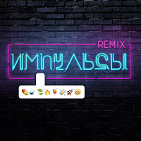 Елена Темникова - Импульсы (Needow Remix) загрузить