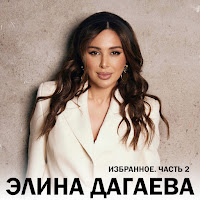 Элина Дагаева - Йог1Ар Ю загрузить